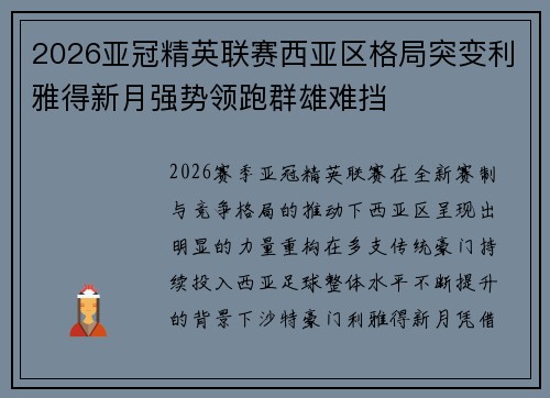 2026亚冠精英联赛西亚区格局突变利雅得新月强势领跑群雄难挡