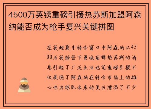 4500万英镑重磅引援热苏斯加盟阿森纳能否成为枪手复兴关键拼图