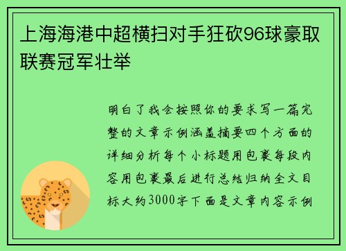 上海海港中超横扫对手狂砍96球豪取联赛冠军壮举