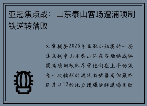 亚冠焦点战：山东泰山客场遭浦项制铁逆转落败
