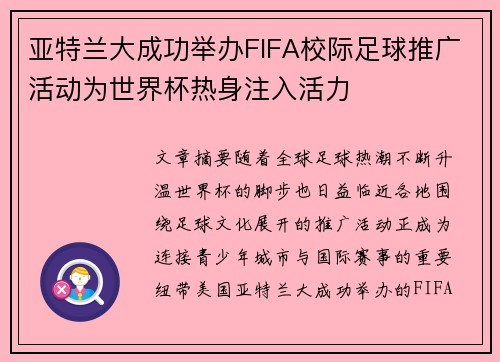 亚特兰大成功举办FIFA校际足球推广活动为世界杯热身注入活力