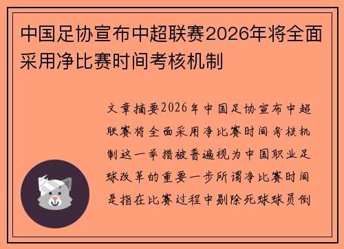 中国足协宣布中超联赛2026年将全面采用净比赛时间考核机制