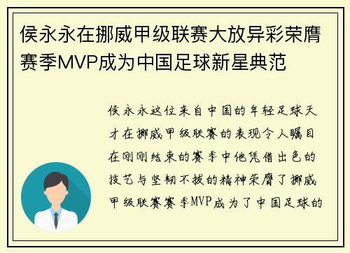 侯永永在挪威甲级联赛大放异彩荣膺赛季MVP成为中国足球新星典范