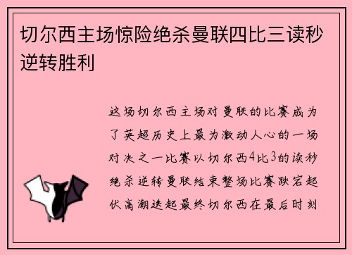 切尔西主场惊险绝杀曼联四比三读秒逆转胜利