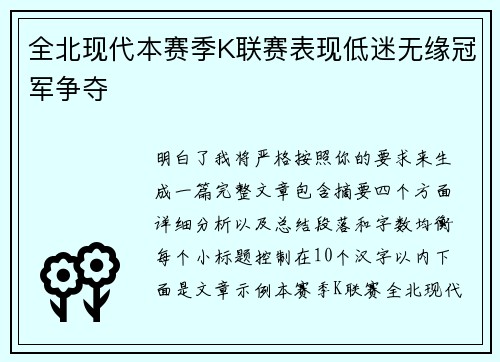 全北现代本赛季K联赛表现低迷无缘冠军争夺 全北现代本赛季K联赛表现低迷无缘冠军争夺