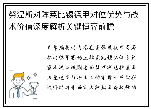 努涅斯对阵莱比锡德甲对位优势与战术价值深度解析关键博弈前瞻 努涅斯对阵莱比锡德甲对位优势与战术价值深度解析关键博弈前瞻