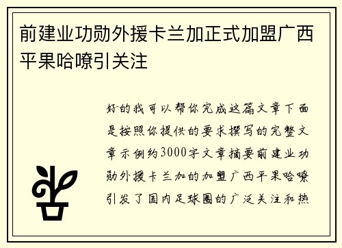 前建业功勋外援卡兰加正式加盟广西平果哈嘹引关注