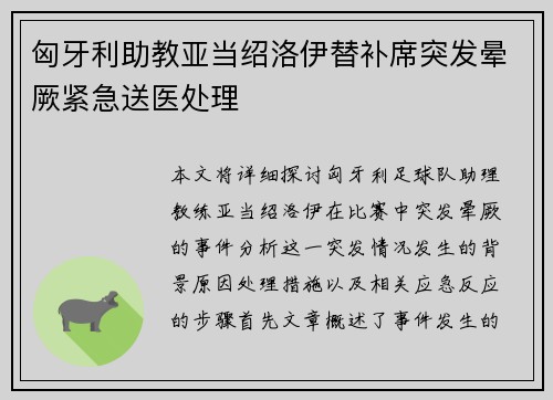 匈牙利助教亚当绍洛伊替补席突发晕厥紧急送医处理