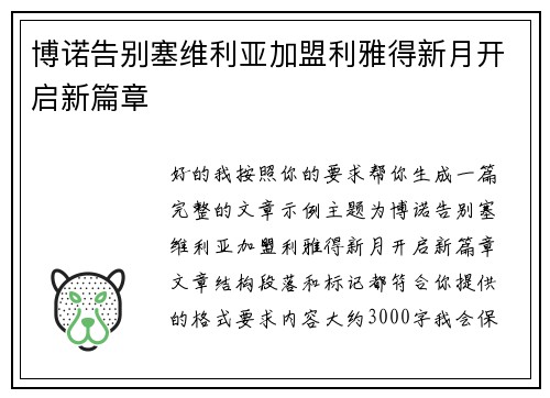 博诺告别塞维利亚加盟利雅得新月开启新篇章 博诺告别塞维利亚加盟利雅得新月开启新篇章
