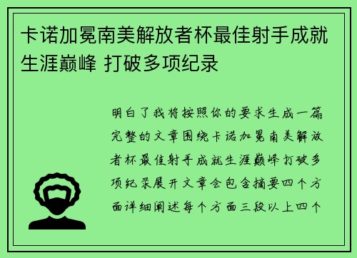 卡诺加冕南美解放者杯最佳射手成就生涯巅峰 打破多项纪录 卡诺加冕南美解放者杯最佳射手成就生涯巅峰 打破多项纪录