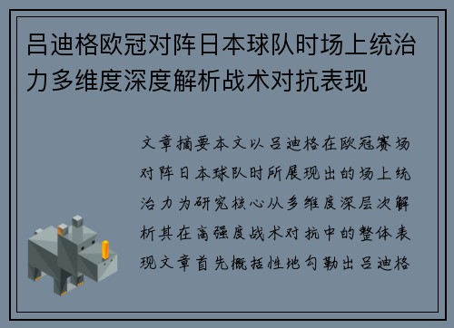 吕迪格欧冠对阵日本球队时场上统治力多维度深度解析战术对抗表现 吕迪格欧冠对阵日本球队时场上统治力多维度深度解析战术对抗表现