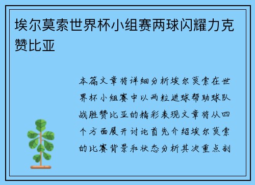 埃尔莫索世界杯小组赛两球闪耀力克赞比亚 埃尔莫索世界杯小组赛两球闪耀力克赞比亚
