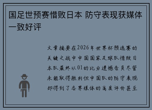 国足世预赛惜败日本 防守表现获媒体一致好评 国足世预赛惜败日本 防守表现获媒体一致好评