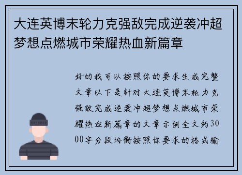 大连英博末轮力克强敌完成逆袭冲超梦想点燃城市荣耀热血新篇章 大连英博末轮力克强敌完成逆袭冲超梦想点燃城市荣耀热血新篇章