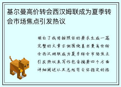 基尔曼高价转会西汉姆联成为夏季转会市场焦点引发热议 基尔曼高价转会西汉姆联成为夏季转会市场焦点引发热议