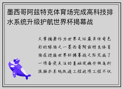 墨西哥阿兹特克体育场完成高科技排水系统升级护航世界杯揭幕战 墨西哥阿兹特克体育场完成高科技排水系统升级护航世界杯揭幕战