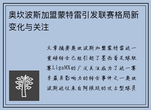 奥坎波斯加盟蒙特雷引发联赛格局新变化与关注 奥坎波斯加盟蒙特雷引发联赛格局新变化与关注