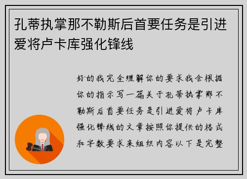 孔蒂执掌那不勒斯后首要任务是引进爱将卢卡库强化锋线