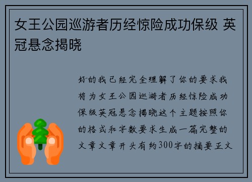 女王公园巡游者历经惊险成功保级 英冠悬念揭晓 女王公园巡游者历经惊险成功保级 英冠悬念揭晓