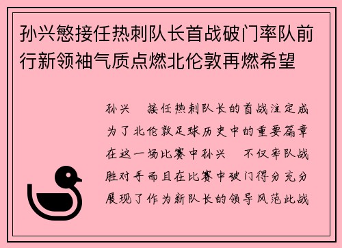 孙兴慜接任热刺队长首战破门率队前行新领袖气质点燃北伦敦再燃希望