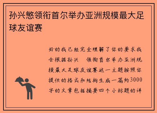 孙兴慜领衔首尔举办亚洲规模最大足球友谊赛 孙兴慜领衔首尔举办亚洲规模最大足球友谊赛