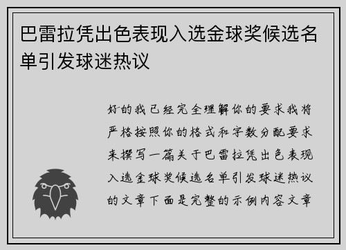 巴雷拉凭出色表现入选金球奖候选名单引发球迷热议 巴雷拉凭出色表现入选金球奖候选名单引发球迷热议