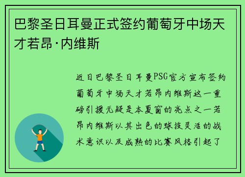 巴黎圣日耳曼正式签约葡萄牙中场天才若昂·内维斯 巴黎圣日耳曼正式签约葡萄牙中场天才若昂·内维斯