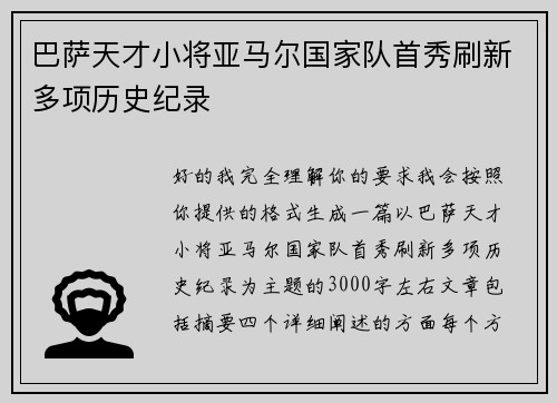 巴萨天才小将亚马尔国家队首秀刷新多项历史纪录 巴萨天才小将亚马尔国家队首秀刷新多项历史纪录