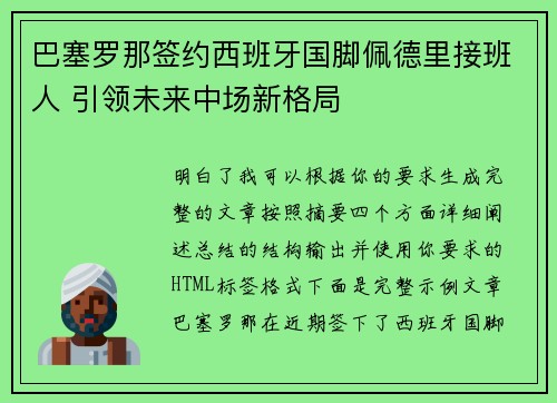 巴塞罗那签约西班牙国脚佩德里接班人 引领未来中场新格局 巴塞罗那签约西班牙国脚佩德里接班人 引领未来中场新格局