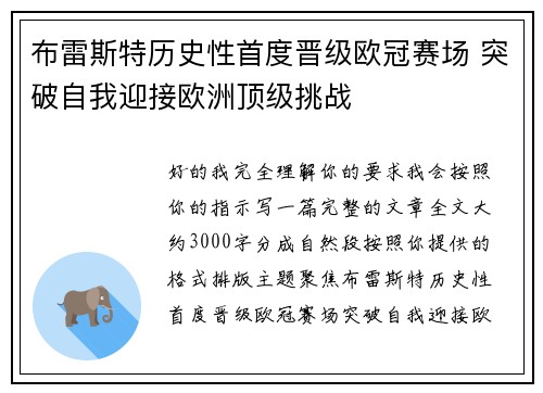 布雷斯特历史性首度晋级欧冠赛场 突破自我迎接欧洲顶级挑战 布雷斯特历史性首度晋级欧冠赛场 突破自我迎接欧洲顶级挑战