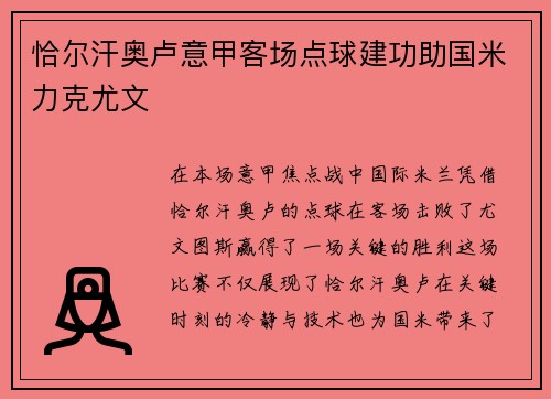 恰尔汗奥卢意甲客场点球建功助国米力克尤文