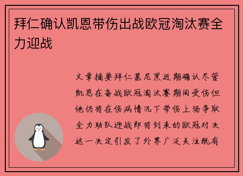 拜仁确认凯恩带伤出战欧冠淘汰赛全力迎战 拜仁确认凯恩带伤出战欧冠淘汰赛全力迎战