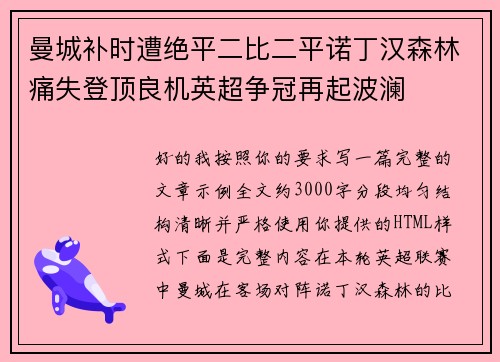 曼城补时遭绝平二比二平诺丁汉森林痛失登顶良机英超争冠再起波澜