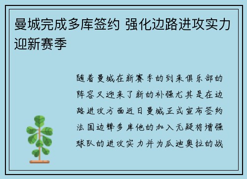 曼城完成多库签约 强化边路进攻实力迎新赛季
