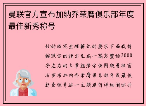曼联官方宣布加纳乔荣膺俱乐部年度最佳新秀称号 曼联官方宣布加纳乔荣膺俱乐部年度最佳新秀称号