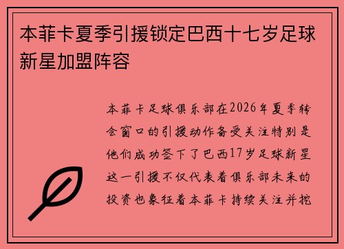 本菲卡夏季引援锁定巴西十七岁足球新星加盟阵容 本菲卡夏季引援锁定巴西十七岁足球新星加盟阵容