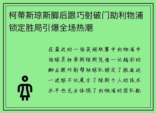 柯蒂斯琼斯脚后跟巧射破门助利物浦锁定胜局引爆全场热潮 柯蒂斯琼斯脚后跟巧射破门助利物浦锁定胜局引爆全场热潮