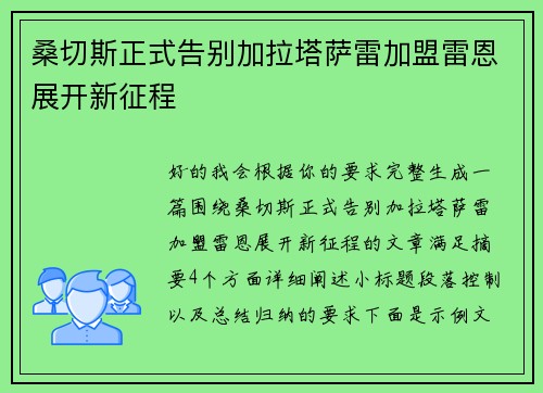 桑切斯正式告别加拉塔萨雷加盟雷恩展开新征程 桑切斯正式告别加拉塔萨雷加盟雷恩展开新征程