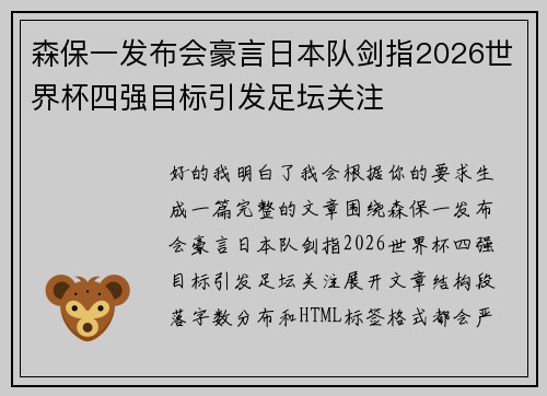 森保一发布会豪言日本队剑指2026世界杯四强目标引发足坛关注 森保一发布会豪言日本队剑指2026世界杯四强目标引发足坛关注
