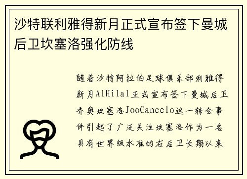 沙特联利雅得新月正式宣布签下曼城后卫坎塞洛强化防线