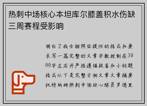 热刺中场核心本坦库尔膝盖积水伤缺三周赛程受影响 热刺中场核心本坦库尔膝盖积水伤缺三周赛程受影响