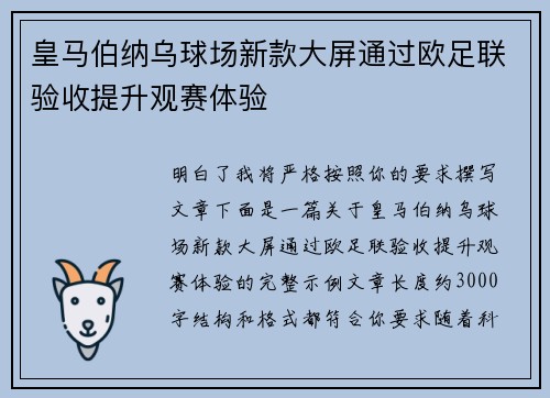 皇马伯纳乌球场新款大屏通过欧足联验收提升观赛体验 皇马伯纳乌球场新款大屏通过欧足联验收提升观赛体验