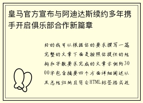 皇马官方宣布与阿迪达斯续约多年携手开启俱乐部合作新篇章
