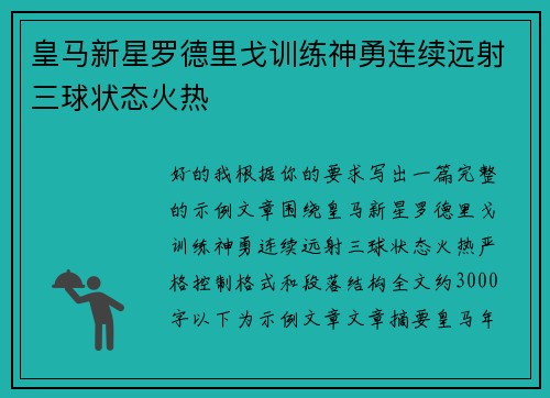 皇马新星罗德里戈训练神勇连续远射三球状态火热