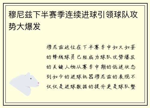 穆尼兹下半赛季连续进球引领球队攻势大爆发 穆尼兹下半赛季连续进球引领球队攻势大爆发