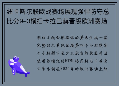 纽卡斯尔联欧战赛场展现强悍防守总比分9-3横扫卡拉巴赫晋级欧洲赛场 纽卡斯尔联欧战赛场展现强悍防守总比分9-3横扫卡拉巴赫晋级欧洲赛场