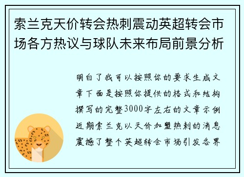 索兰克天价转会热刺震动英超转会市场各方热议与球队未来布局前景分析 索兰克天价转会热刺震动英超转会市场各方热议与球队未来布局前景分析