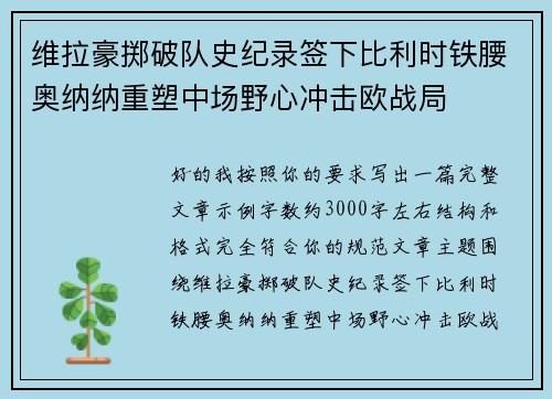 维拉豪掷破队史纪录签下比利时铁腰奥纳纳重塑中场野心冲击欧战局