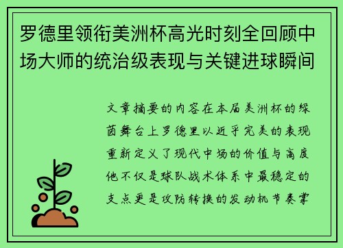 罗德里领衔美洲杯高光时刻全回顾中场大师的统治级表现与关键进球瞬间