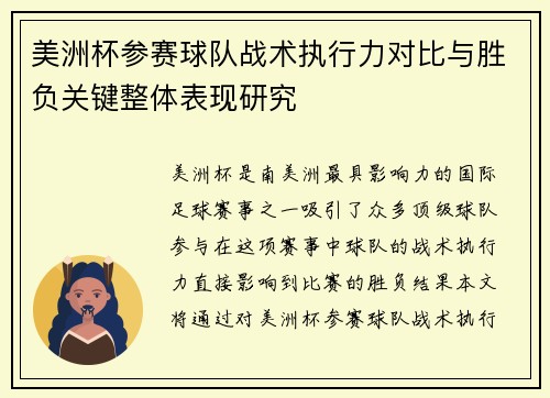 美洲杯参赛球队战术执行力对比与胜负关键整体表现研究 美洲杯参赛球队战术执行力对比与胜负关键整体表现研究